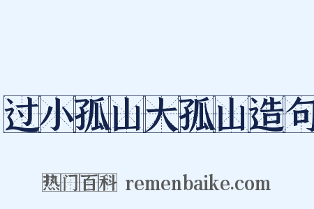 过小孤山大孤山造句是什么意思的图片